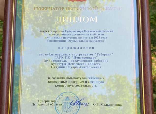 Ансамбль «Губерния» наградили Дипломом лауреата премии Губернатора Пензенской области